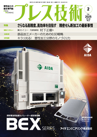 プレス技術2025年2月