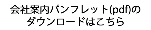 会社案内パンフレット(pdf)のダウンロードはこちら